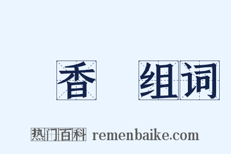 楓香樹组词是什么意思的图片